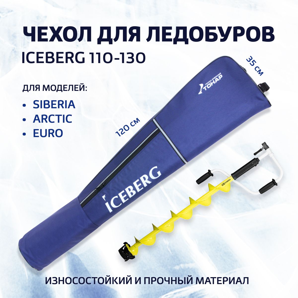 Чехол для ледобура ICEBERG 110-130 (T-TB-I-110-130)